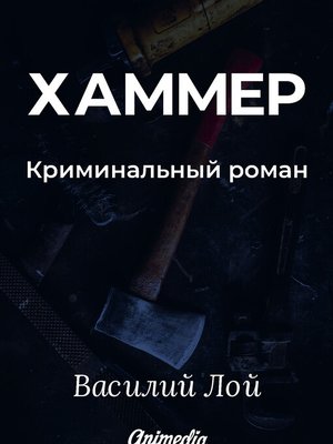 cover image of Хаммер